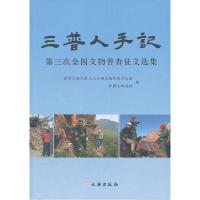 正版新书]三普人手记:第三次全国文物普查征文选集国家文物局第