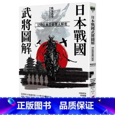 [正版] 小和田哲男 日本战国武将图解:150位风云豪杰大解密 商周出版