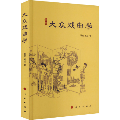 正版新书]大众戏曲学甄亮,甄业9787010250342