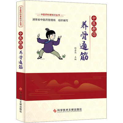 醉染图书中医教你养骨通筋9787518985791