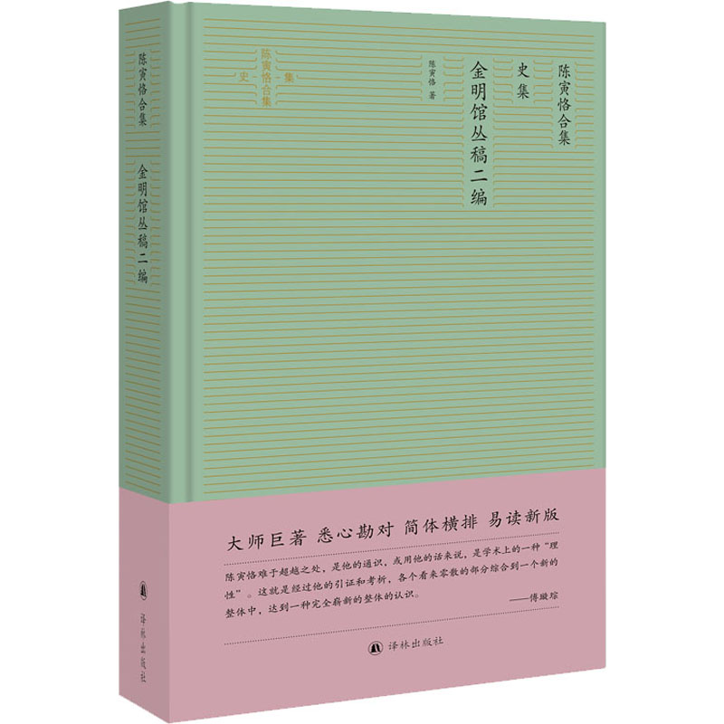 [M]陈寅恪合集 史集 金明馆丛稿二编-9787544781251