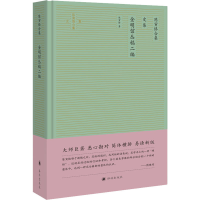 [M]陈寅恪合集 史集 金明馆丛稿二编-9787544781251
