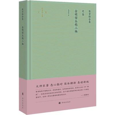 [M]陈寅恪合集 史集 金明馆丛稿二编-9787544781251