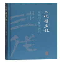 醉染图书三代损益记(夏商周文化史研究)(精)9787532597475