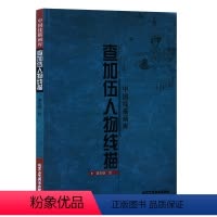 [正版]书籍 查加伍人物线描 查加伍/绘 艺术绘画 绘画技法 中国线描画库 艺术 绘画 国画 人物画 北京工艺美术