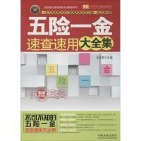 正版新书]五险一金速查速用大全集(实用珍藏版案例应用版)无97