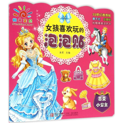 [M]女孩喜欢玩的泡泡贴-9787555220428