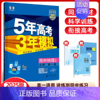 地理必修第一册(人教版) 高中通用 [正版]2024/25版五年高考三年模拟语文数学英语物理化学生物政治历史地理选择性必