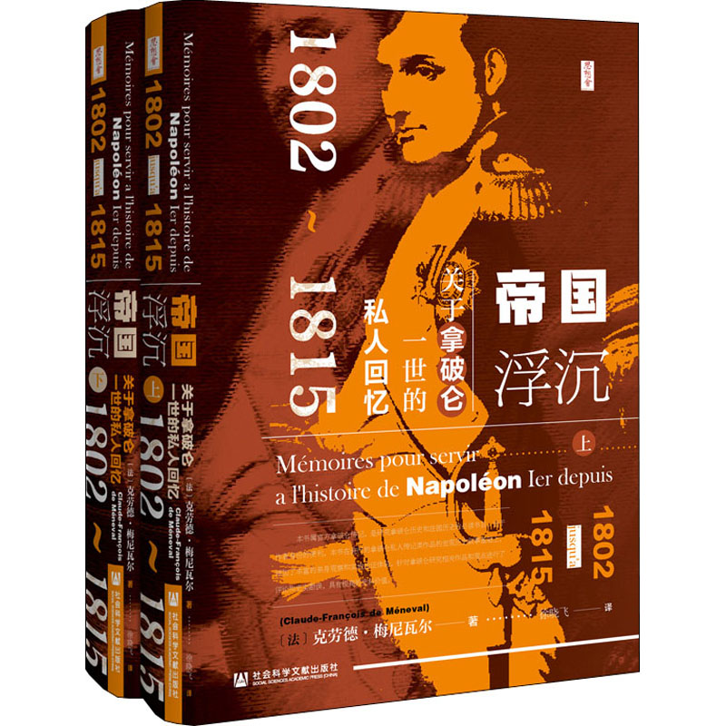 [M]帝国浮沉 关于拿破仑一世的私人回忆 1802~1815(全2册)-9787520173186