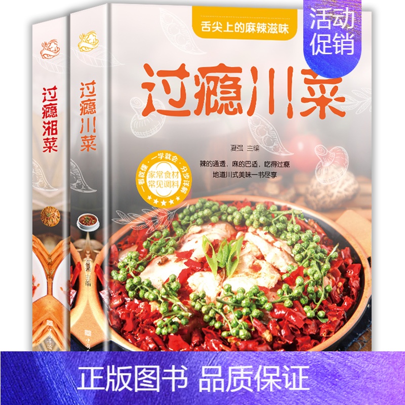 [正版]过瘾湘菜川菜全2册川菜菜谱大全书籍湘菜菜谱书籍川湘菜菜谱家常菜的菜谱书四川湖南菜特色菜单湘菜热菜炒菜烹饪技巧