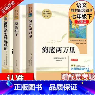 人教版]骆驼+海底+钢铁 [正版]骆驼祥子原著老舍七年级下册人民教育出版社初中生必读课外书人教版初一七下课外阅读文学名著
