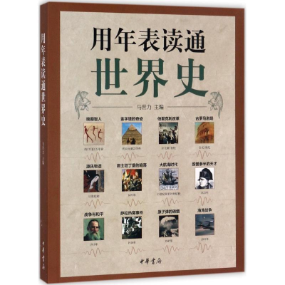 正版新书]用年表读通世界史马世力主编 武鹏,刘英奇副主编978710