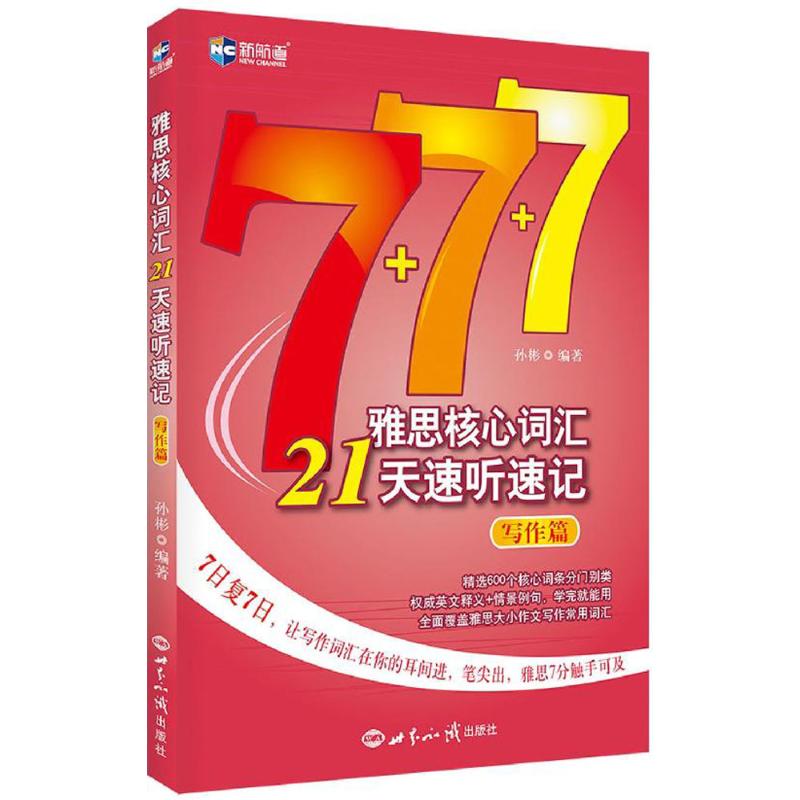 正版 新航道 7+7+7雅思核心词汇21天速听速记 写作篇 孙彬 IELTS剑桥雅思写作核心词汇 雅思分类词汇速记
