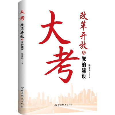 正版新书]大考:改革开放与党的建设张士义9787509865675