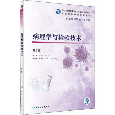 病理学与检验技术 第2版 徐云生张忠主编2021年3月高职高专规划教材人民卫生出版社RQ878D6