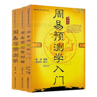 周易与预测学入门例题解 全3册正版 易经六十四卦六爻预测学大全 卦象起卦方法断卦入门 六应用 科学技术