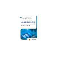 正版新书]网络服务器配置与管理(第2版)王国鑫,刘丽云,胡彬