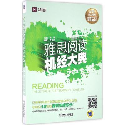 正版新书]雅思阅读机经大典张嵩9787111543244