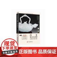 白玉鉴定与选购从新手到行家