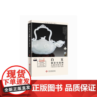 白玉鉴定与选购从新手到行家