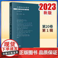 2023新书 法律和社会科学:法律人类学在中国(学说)(第20卷第1辑) 侯猛 王伟臣主编 法律出版社