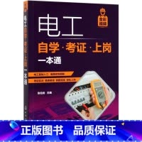 电工自学考证上岗一本通 [正版]电工自学考证上岗一本通