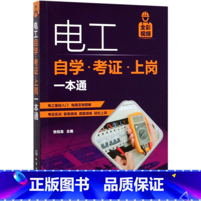 电工自学考证上岗一本通 [正版]电工自学考证上岗一本通