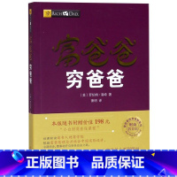 [正版]富爸爸穷爸爸(财商教育版)/富爸爸投资理财系列