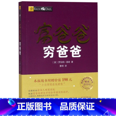 [正版]富爸爸穷爸爸(财商教育版)/富爸爸投资理财系列