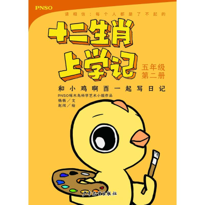 醉染图书和小鸡啊酉一起写日记 5年级第2册9787558904363