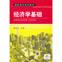 正版新书]经济学基础姜法芹9787111348382