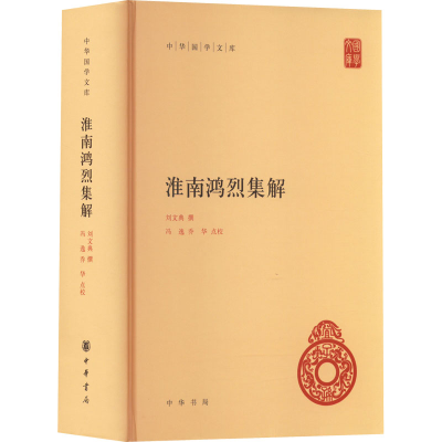 [M]淮南鸿烈集解-9787101157581