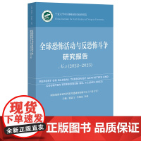 正版 全球恐怖活动与反恐怖斗争研究报告(No.4·2022~2023)邱进 李绍先 李伟 主编 978752283