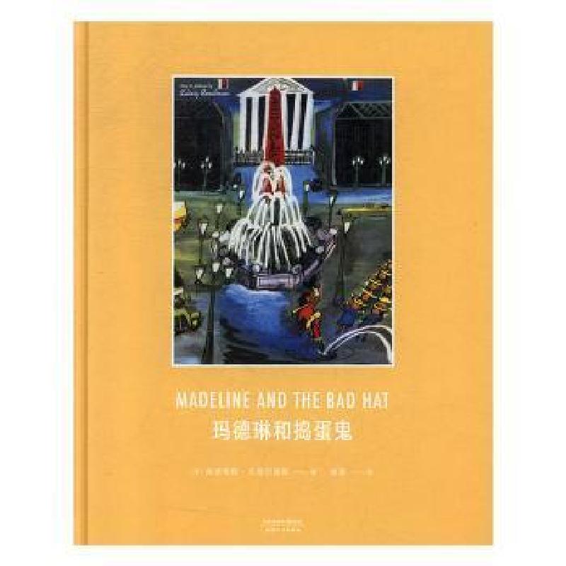 正版新书]玛德琳和捣蛋鬼(美)路德维格·贝梅尔曼斯 著 益喜 译97