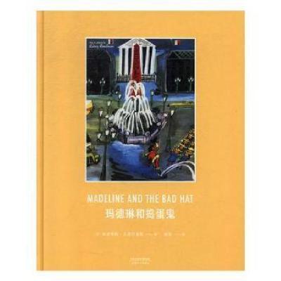 正版新书]玛德琳和捣蛋鬼(美)路德维格·贝梅尔曼斯 著 益喜 译97