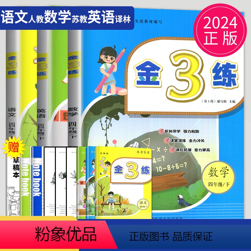 [正版]2024金三练四年级下册语文数学英语四下全套人教版苏教版译林版江苏金3练小学4年级下学期同步课时训练辅导书期中