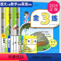 [正版]2024金三练四年级下册语文数学英语四下全套人教版苏教版译林版江苏金3练小学4年级下学期同步课时训练辅导书期中