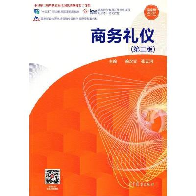 正版新书]商务礼仪(第三版)徐汉文张云河9787040563689