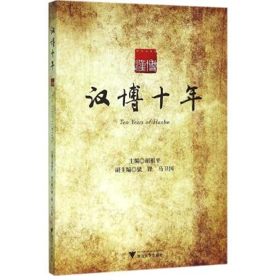 正版新书]汉博十年胡祖平9787308152686