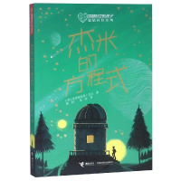 醉染图书杰米的方程式/穿越时空的孩子9787544860772