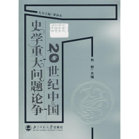 音像20世纪中国史学重大问题论争肖黎 主编