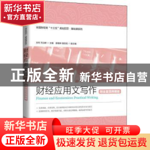 正版 财经应用文写作(全国财经类十三五规划教材)/基础课系列 编