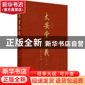 正版 太安堂演义:上 卞正锋著 作家出版社 9787506371711 书籍