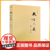 正版 微言大义 释万行/著 东方出版版