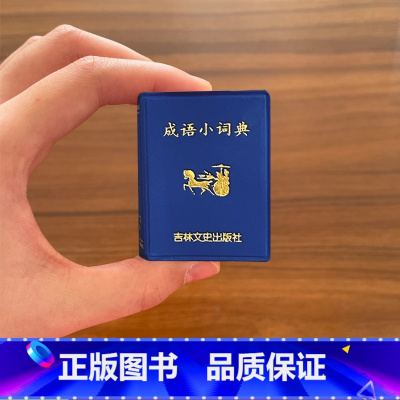[正版]袖珍成语小词典小小口袋丛书微型吉林文史出版萌学生礼物迷你字典 吉林文史 共585页 迷你经典国学文学
