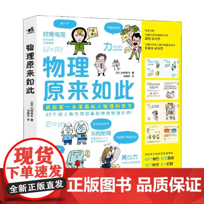 物理原来如此 3-10岁 川村康文 著 科普读物