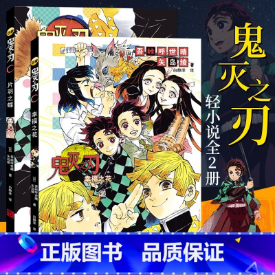 [正版]鬼灭之刃小说全套2册 片羽之蝶+幸福之花 日番studio简体中文版日本漫画家吾峠呼世晴超人气日系青少年课