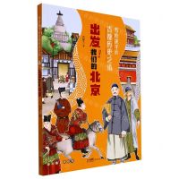 [N]出发我们的北京/写给孩子的古都历史之旅-9787558331336