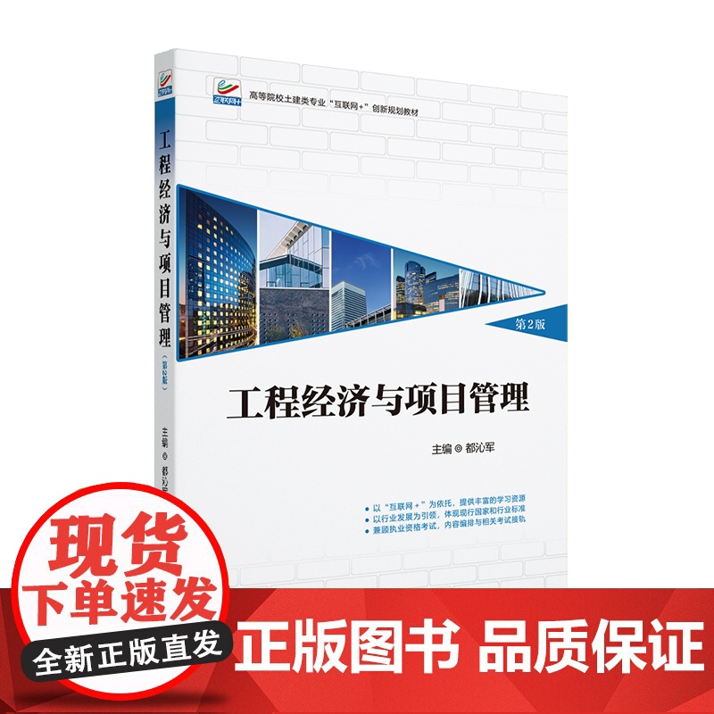 工程经济与项目管理 第2版 高等院校土建类专业 互联网+创新规划教材 都沁军 北京大学出版社 978730135969