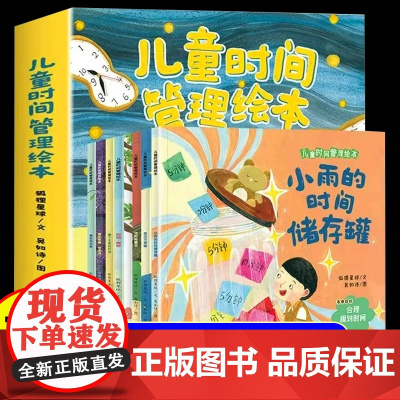 全8册]儿童时间管理绘本3到6岁幼儿园专用适合小班中班大班4-5岁以上宝宝睡前阅读故事书三到四岁幼儿启蒙早教书亲子共读益